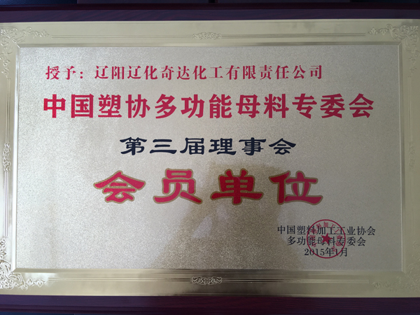 中國塑料加工工業(yè)協(xié)會多功能母粒專委會會員